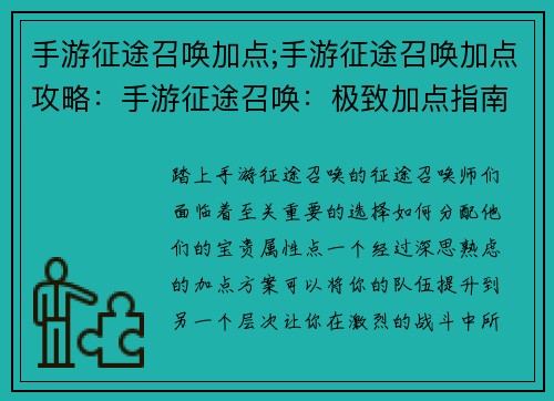 手游征途召唤加点;手游征途召唤加点攻略：手游征途召唤：极致加点指南，助你征战巅峰