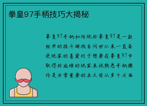 拳皇97手柄技巧大揭秘