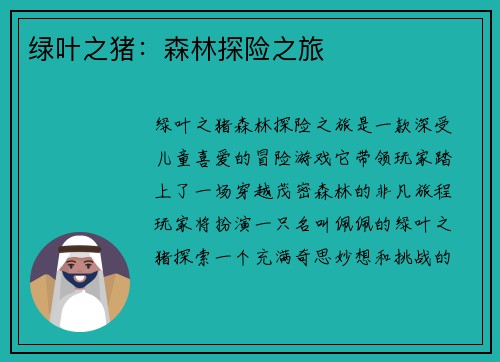 绿叶之猪：森林探险之旅