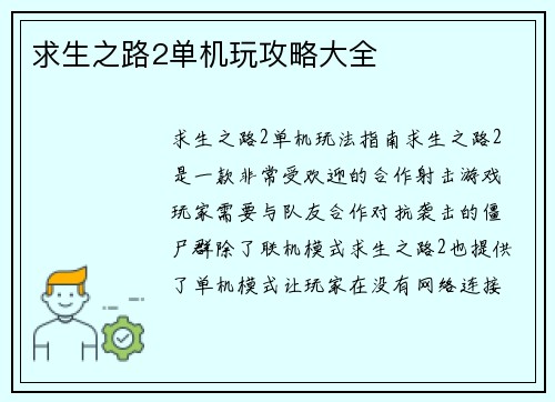 求生之路2单机玩攻略大全