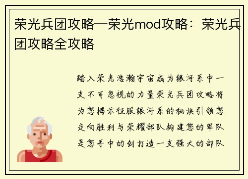 荣光兵团攻略—荣光mod攻略：荣光兵团攻略全攻略