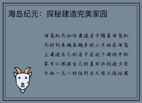 海岛纪元：探秘建造完美家园