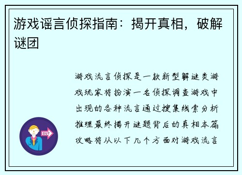 游戏谣言侦探指南：揭开真相，破解谜团