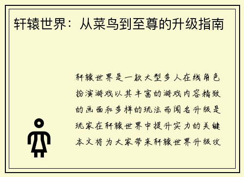轩辕世界：从菜鸟到至尊的升级指南