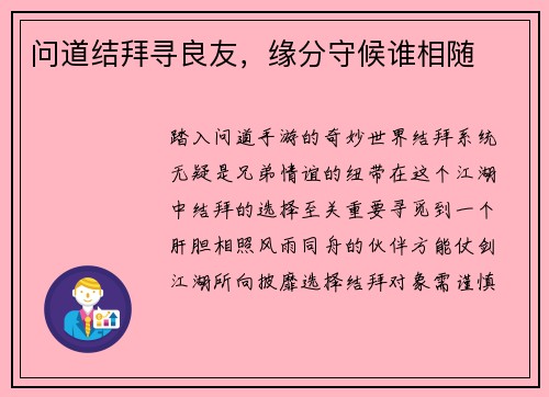 问道结拜寻良友，缘分守候谁相随