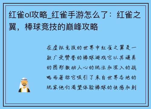 红雀ol攻略_红雀手游怎么了：红雀之翼，棒球竞技的巅峰攻略