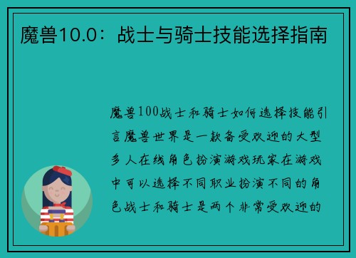 魔兽10.0：战士与骑士技能选择指南