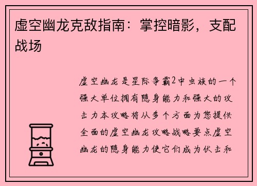 虚空幽龙克敌指南：掌控暗影，支配战场