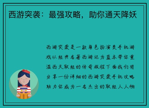 西游突袭：最强攻略，助你通天降妖