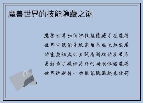 魔兽世界的技能隐藏之谜