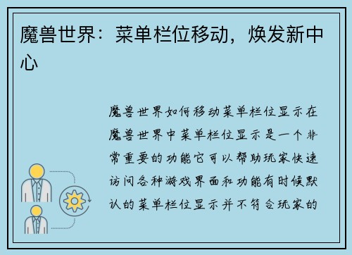 魔兽世界：菜单栏位移动，焕发新中心