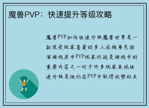 魔兽PVP：快速提升等级攻略