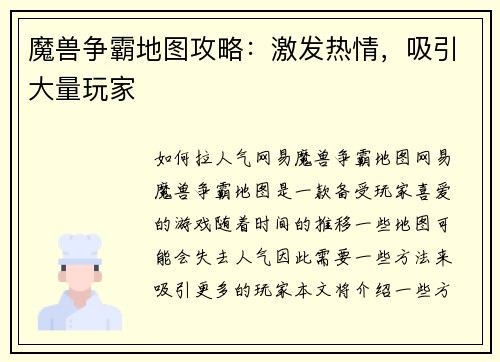 魔兽争霸地图攻略：激发热情，吸引大量玩家