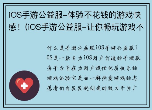 iOS手游公益服-体验不花钱的游戏快感！(iOS手游公益服-让你畅玩游戏不花一分钱！)