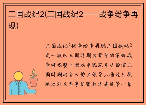 三国战纪2(三国战纪2——战争纷争再现)