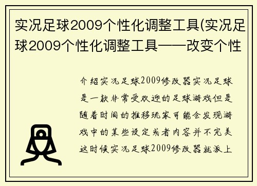 实况足球2009个性化调整工具(实况足球2009个性化调整工具——改变个性,重装实况!)