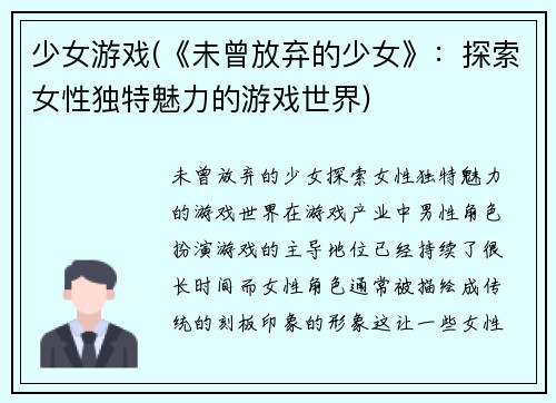 少女游戏(《未曾放弃的少女》：探索女性独特魅力的游戏世界)