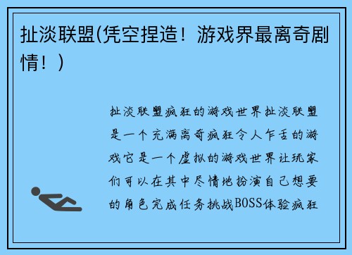 扯淡联盟(凭空捏造！游戏界最离奇剧情！)