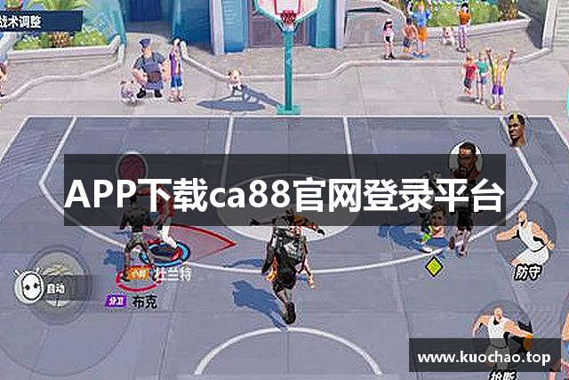 APP下载ca88官网登录平台